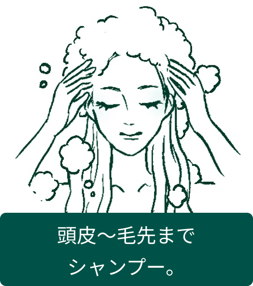 15分後に頭皮から毛先までシャンプーする