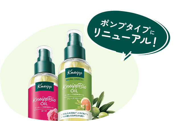 ポンプタイプにリニューアル！クナイプビオ オイル
