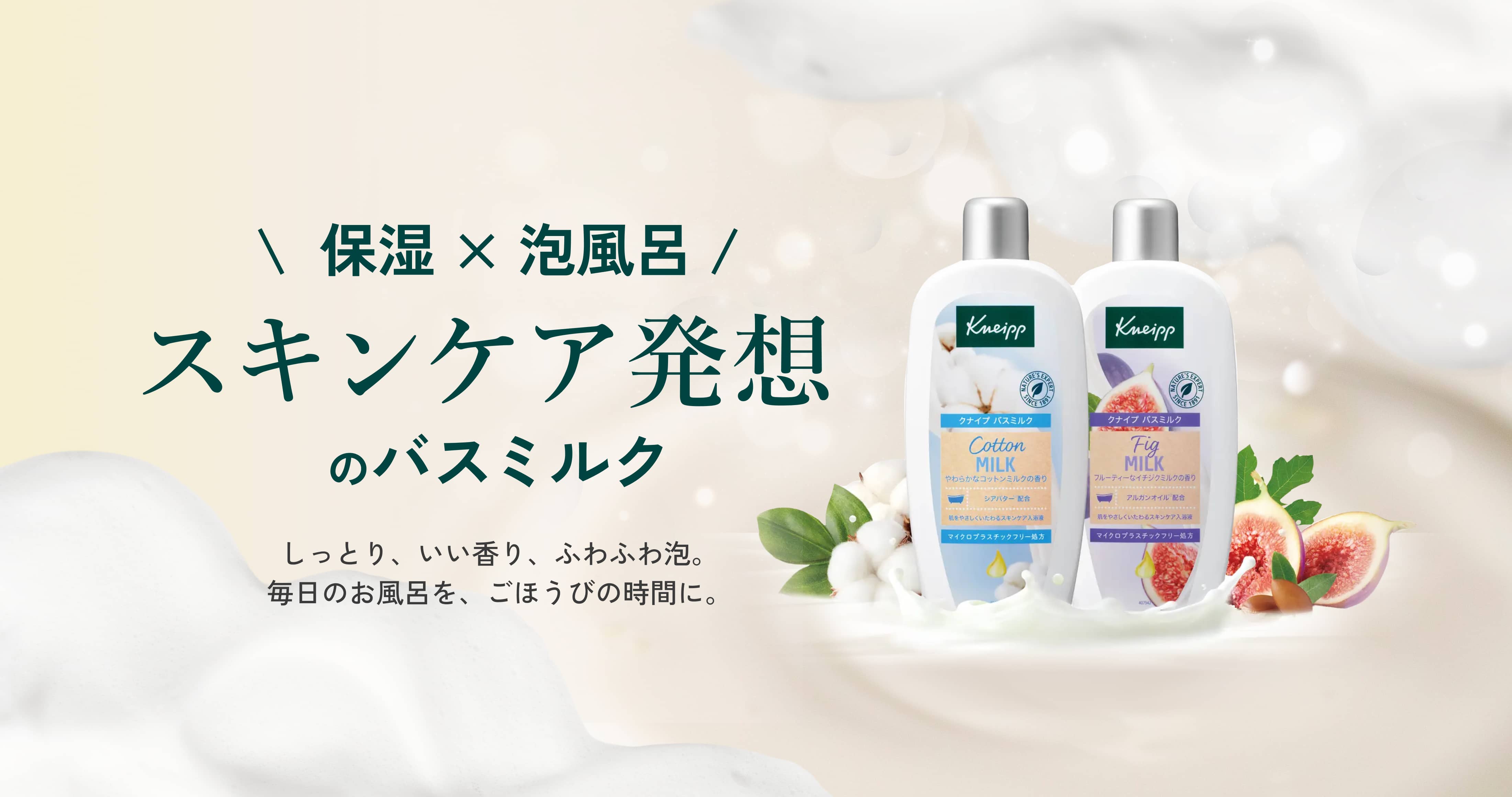 クナイプ バスミルク